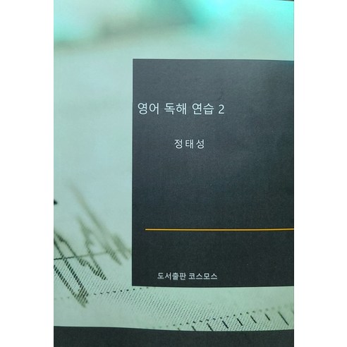 [코스모스]영어 독해 연습 2, 상품명, 코스모스