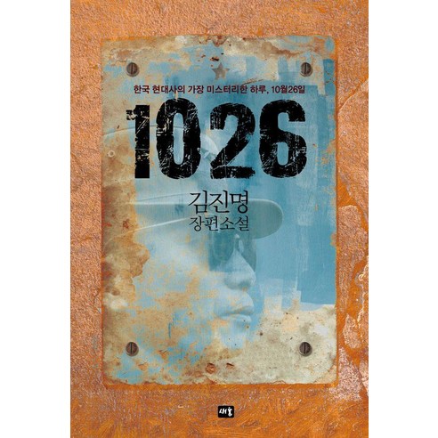 1026:김진명 장편소설, 새움, 김진명