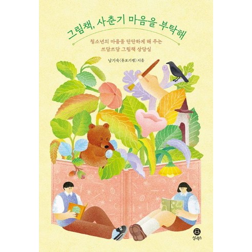 그림책 사춘기 마음을 부탁해:청소년의 마음을 단단하게 해주는 쓰담쓰담 그림책 상담실, 상도북스, 남기숙