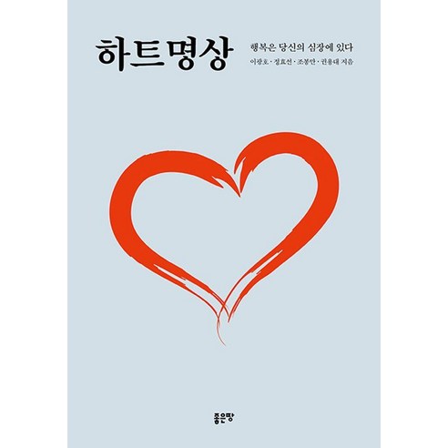 하트명상:행복은 당신의 심장에 있다, 좋은땅, 이광호 정효선 조봉만 권용대