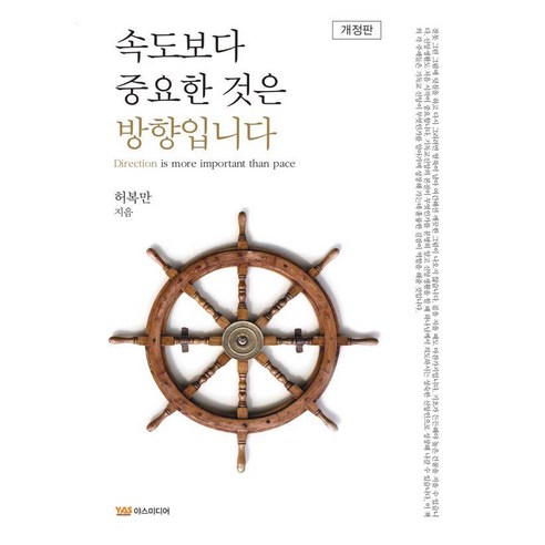 [야스미디어]속도보다 중요한 것은 방향입니다 (개정판), 야스미디어, 허복만