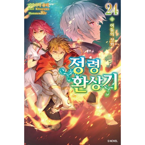 정령환상기 24, 소미미디어, 키타야마 유리