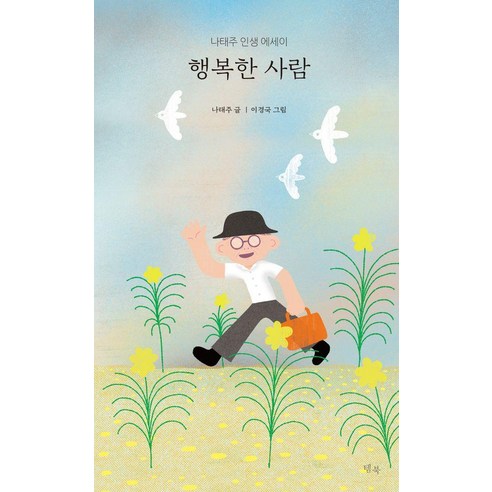[템북]행복한 사람 : 나태주 인생 에세이, 템북