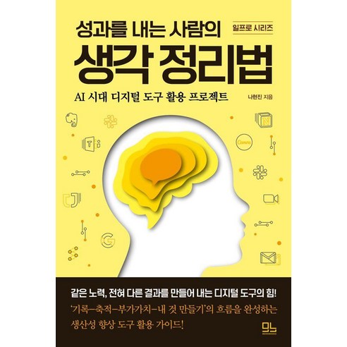 성과를 내는 사람의 생각 정리법:AI 시대 디지털 도구 활용 프로젝트, 모노북스, 나현진