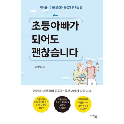 초등아빠가 되어도 괜찮습니다:육아고수 아빠! 내 아이 바르게 키우는 법!, 지식공감, 임석재