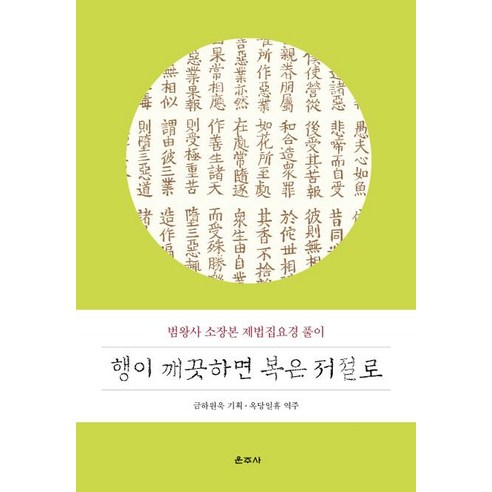 운주사 행이 깨끗하면 복은 저절로-범왕사 소장본 제법집요경 풀이 - 명상/선 | 쿠팡