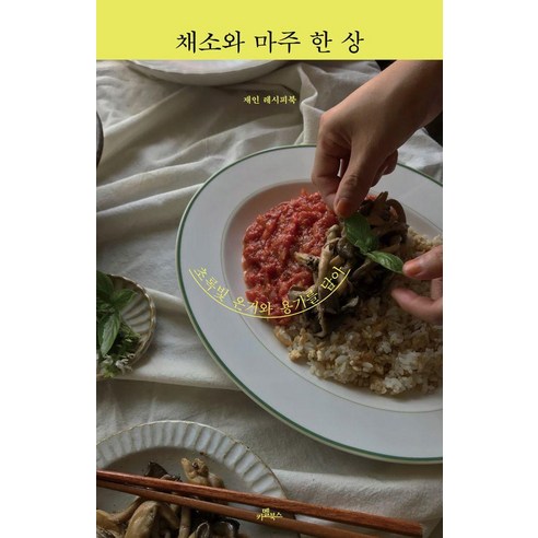 채소와 마주 한 상:초록빛 온기와 용기를 담아, 카멜북스, 재인