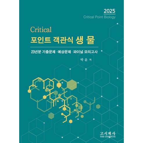 2025 크리티컬 포인트 객관식 생물, 고시계사 편입생물크리티컬스킬