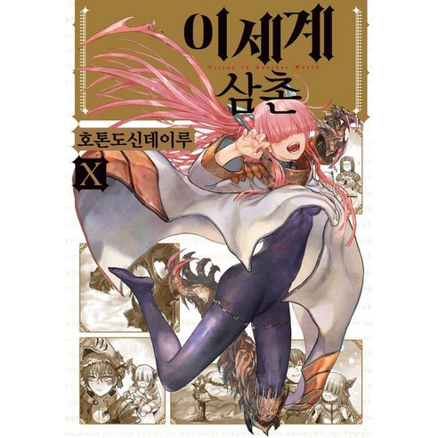 [영상출판미디어]이세계 삼촌 10 - 픽시하우스, 영상출판미디어, 호톤도신데이루