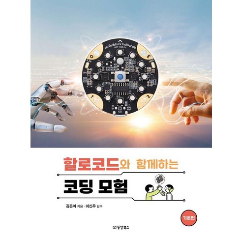 할로코드와 함께하는 코딩 모험: 기본편, 동양북스, 김은아