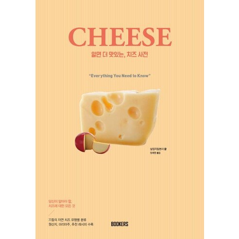 [북커스]CHEESE 알면 더 맛있는 치즈 사전 (知っておいしい チ?ズ事典), 북커스