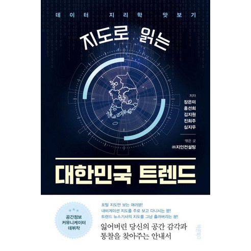 지도로 읽는 대한민국 트렌드:데이터 지리학 맛보기, 장은미 홍선희 김지원 진희주 심지우, 바른북스