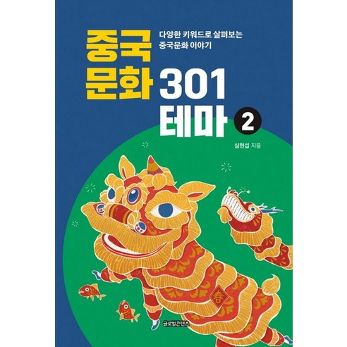 중국문화 301테마 2:다양한 키워드로 살펴보는 중국문화 이야기, 글로벌콘텐츠, 심헌섭