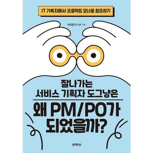 [블랙피쉬]잘나가는 서비스 기획자 도그냥은 왜 PM/PO가 되었을까?, 블랙피쉬, 이미준