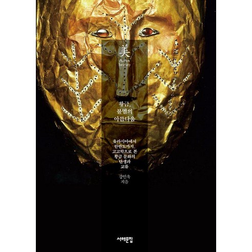 황금 불멸의 아름다움:유라시아에서 한반도까지 고고학으로 본 황금 문화의 탄생과 교류, 서해문집, 강인욱