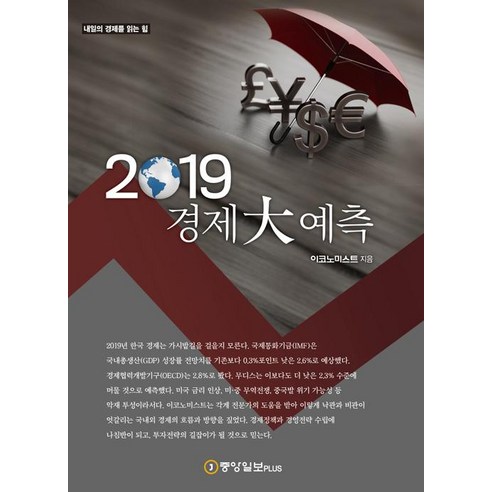 [중앙일보플러스]2019 경제 大예측, 중앙일보플러스, 이코노미스트 편집부