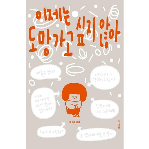 [디자인이음]이제는 도망가고 싶지 않아 - 국내도서 | 쿠팡
