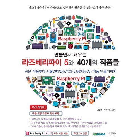 라즈베리파이 5로 배우는 40가지 프로젝트: 초간단부터 IoT 및 AI 작품까지 – 앤써북, 장문철 저 
IT컴퓨터