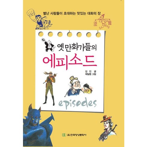 [한국영상문화사]옛 만화가들의 에피소드 : 별난 사람들이 초대하는 맛있는 대화의 장, 한국영상문화사, 김진