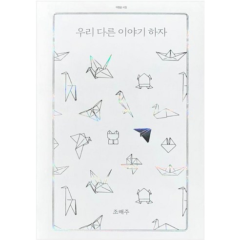 [아침달]우리 다른 이야기 하자, 아침달, 조해주