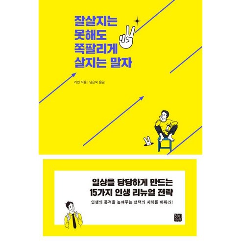 잘살지는 못해도 쪽팔리게 살지는 말자:일상을 당당하게 만드는 15가지 인생 리뉴얼 전략, 정민미디어
