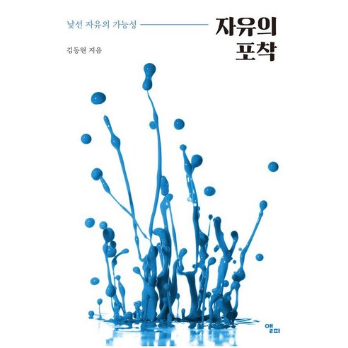 자유의 포착:낯선 자유의 가능성, 앨피, 김동현