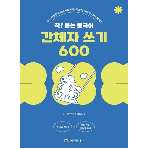 착! 붙는 중국어 간체자 쓰기 600:중국 상용한자 600자를 직접 써 보며 손에 착! 머리에 쏙!, 시사중국어사