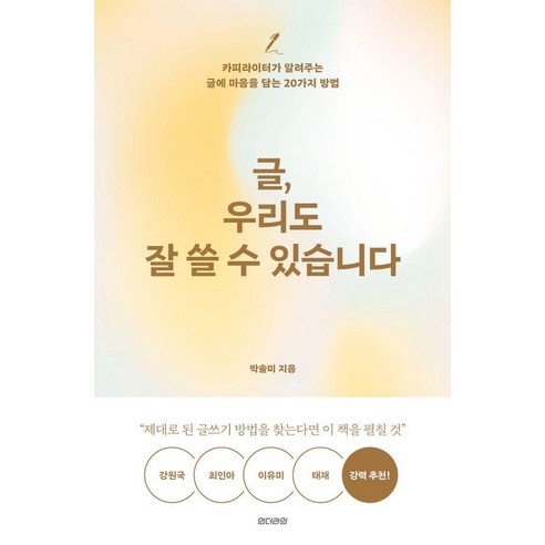 [언더라인]글 우리도 잘 쓸 수 있습니다 : 카피라이터가 알려주는 글에 마음을 담는 20가지 방법 - better me 1, 언더라인, 박솔미