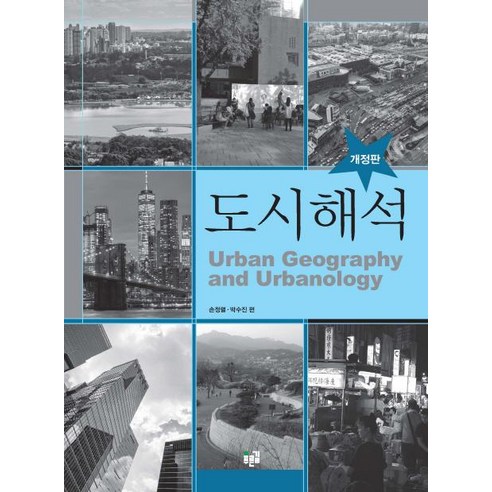 [푸른길]도시 해석 (Urban Geography and Urbanology 개정판), 푸른길, 권영아 외