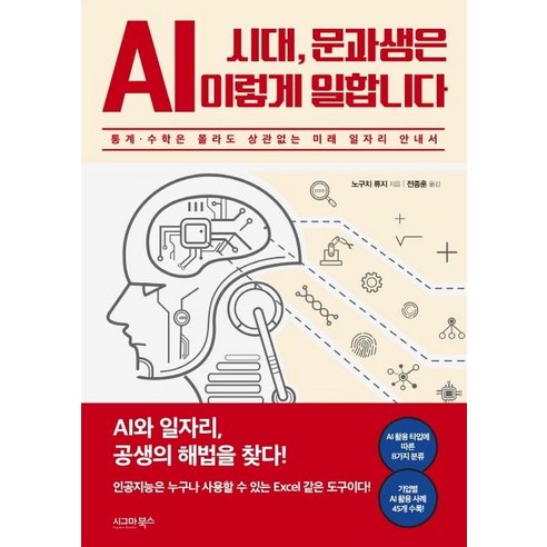[시그마북스]AI 시대 문과생은 이렇게 일합니다 : 통계 수학은 몰라도 상관없는 미래 일자리 안내서, 시그마북스, 노구지 류지