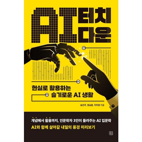 [청년정신]AI 터치다운 : 현실로 활용하는 슬기로운 AI 생활, 청년정신, 송은주 정승훈 지미영