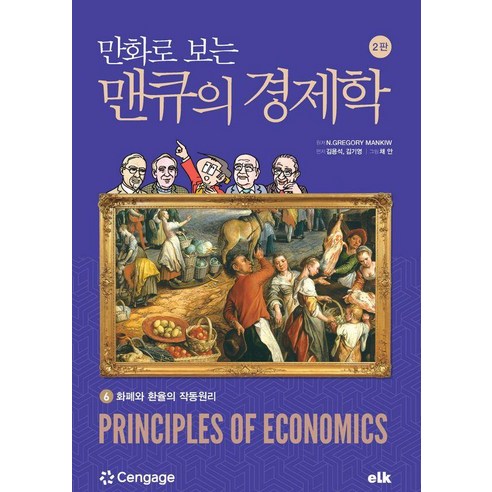 [이러닝코리아]만화로 보는 맨큐의 경제학 6 : 화폐와 환율의 작동원리, 상품명, 이러닝코리아, 그레고리 맨큐