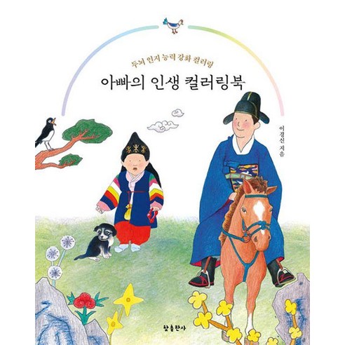 아빠의 인생 컬러링북:두뇌 인지 능력 강화 컬러링, 참출판사, 이경신