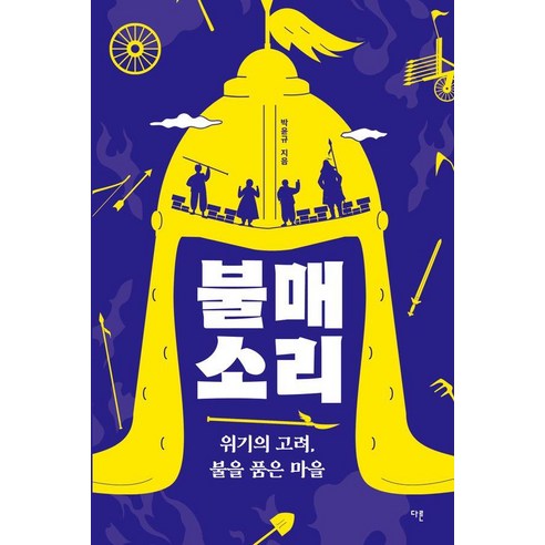 불매소리:위기의 고려 불을 품은 마을, 다른, 박윤규
