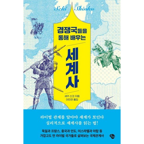 경쟁국들을 통해 배우는 세계사, 에쎄, 세키 신코 거침없는세계사