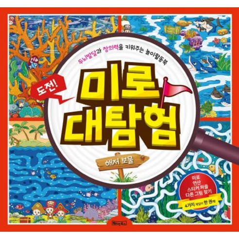 [베이직북스]두뇌발달과 창의력을 키워주는 미로 대탐험 (도시 탐험) (스티커포함), 베이직북스