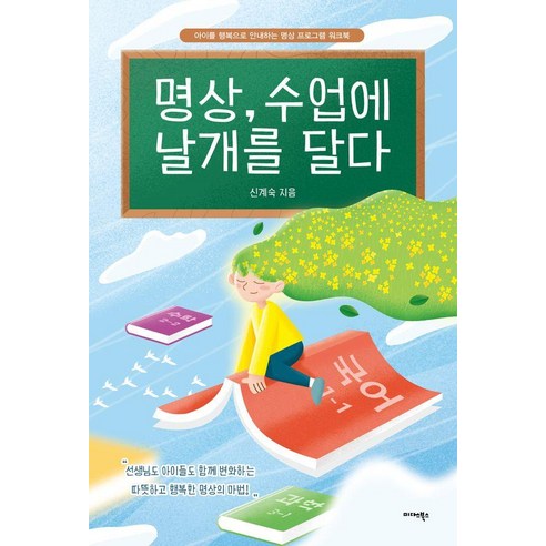 명상 수업에 날개를 달다:아이를 행복으로 안내하는 명상 프로그램 워크북, 미다스북스, 신계숙
