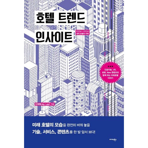 호텔 트렌드 인사이트:2024~2034 세계 호텔의 미래, 미다스북스, 이재원