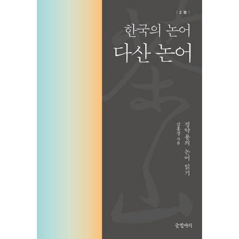 [글항아리]다산 논어 : 한국의 논어 2 (정약용의 논어 읽기), 글항아리, 김홍경