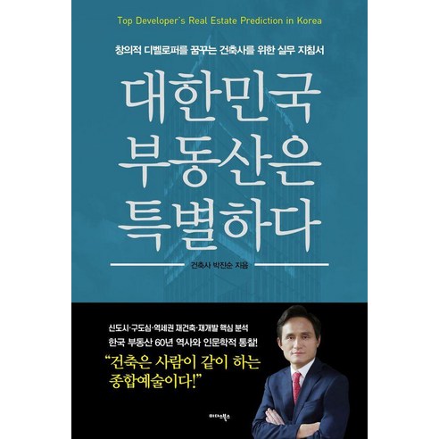 [미다스북스]대한민국 부동산은 특별하다 : 창의적 디벨로퍼를 꿈꾸는 건축사를 위한 실무 지침서, 미다스북스, 박진순