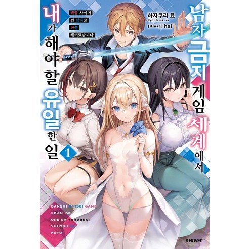 [소미미디어]남자 금지 게임 세계에서 내가 해야 할 유일한 일 1 - S Novel+, 소미미디어, 하자쿠라 료