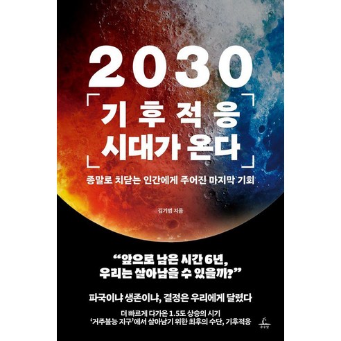 [추수밭]2030 기후적응 시대가 온다 : 종말로 치닫는 인간에게 주어진 마지막 기회, 추수밭, 김기범