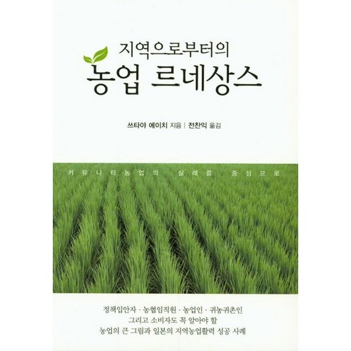 [한국학술정보]지역으로부터의 농업 르네상스, 한국학술정보
