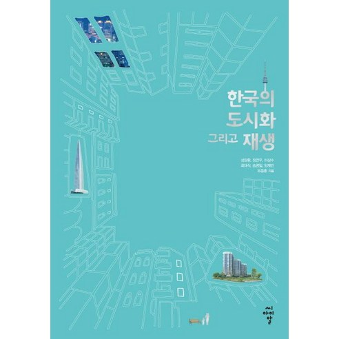 [씨아이알(CIR)]한국의 도시화 그리고 재생, 씨아이알(CIR), 성장환정연우이삼수최대식송영일임재빈유종훈