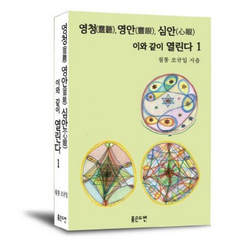 [좋은도반]영청 영안 심안 이와 같이 열린다. 1, 좋은도반