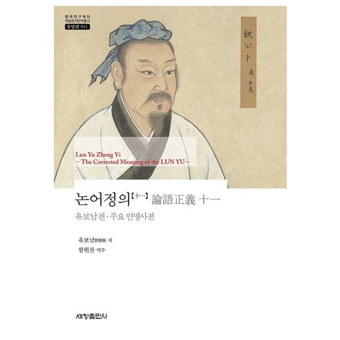논어정의 11:유보남전·주요 인명사전, 세창출판사
