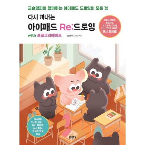 다시 꺼내는아이패드 Re:드로잉 with 프로크리에이트:금손햄찌와 함께하는 아이패드 드로잉의 모든 것, 앤제이BOOKS, 금손햄찌(김혜민)