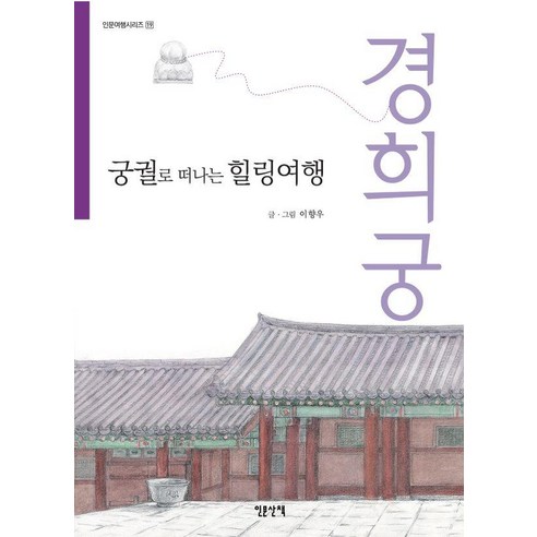 궁궐로 떠나는 힐링여행: 경희궁, 상품명, 인문산책, 이향우