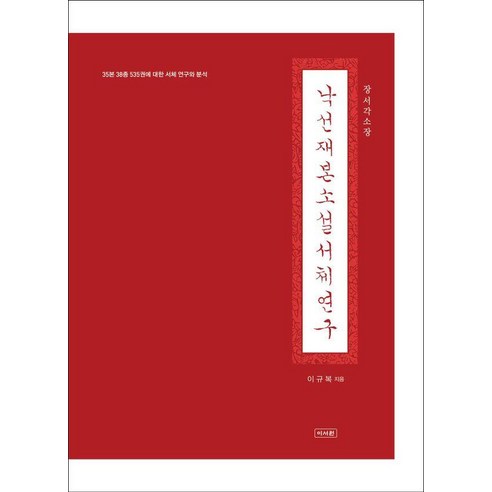 [이서원]낙선재본 소설 서체 연구 : 35본 38종 535권에 대한 서체 연구와 분석 장서각 소장, 이규복, 이서원