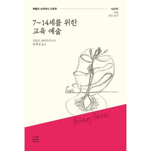 7~14세를 위한 교육 예술:루돌프 슈타이너 교육학, 루돌프 슈타이너, 푸른씨앗